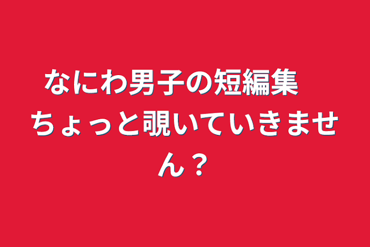 「なにわ男子の短編集　ちょっと覗いていきません？」のメインビジュアル