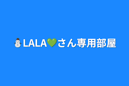 ⛄LALA💚さん専用部屋