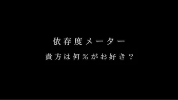 「依存度メーター」のメインビジュアル