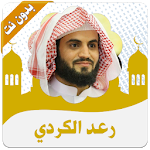 رعد الكردي قران كريم بدون نت Apk