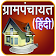 Gram Panchayat App in Hindi icon