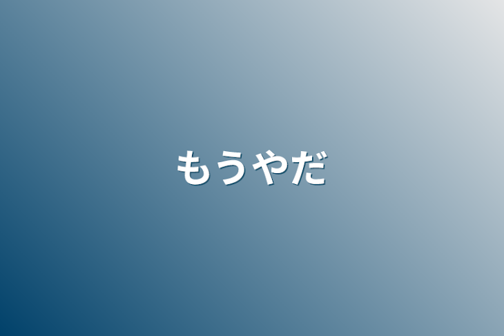 「もうやだ」のメインビジュアル