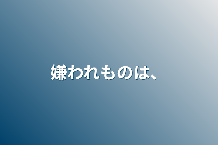 「嫌われものは、」のメインビジュアル