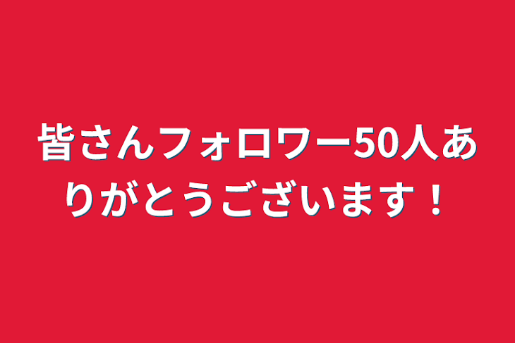 「皆さんフォロワー50人ありがとうございます！」のメインビジュアル