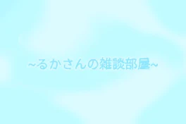 ~雑談部屋~