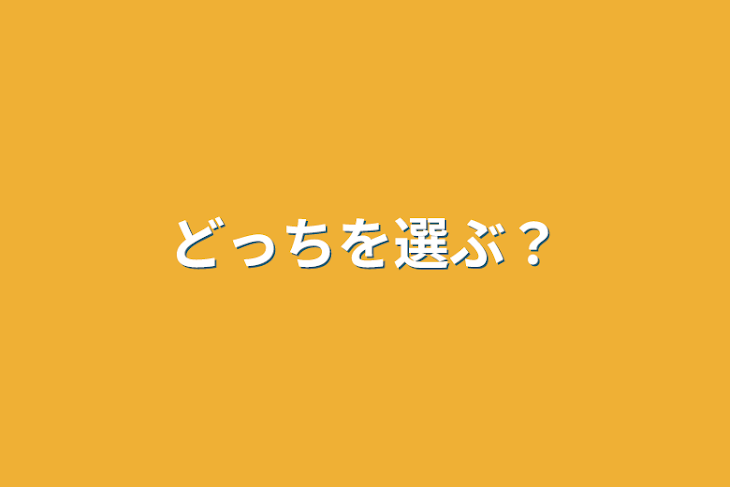 「どっちを選ぶ？」のメインビジュアル