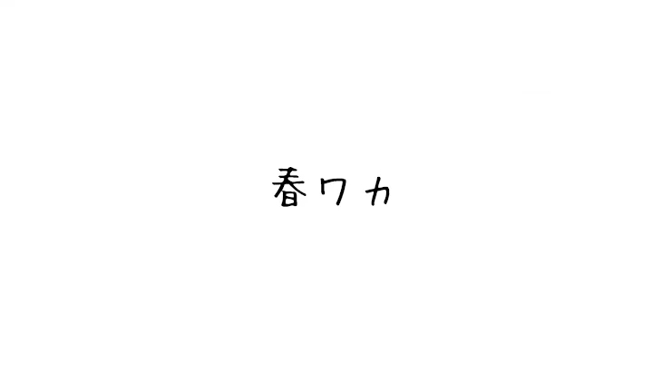 「東リべ  春ワカ(Rあり)」のメインビジュアル