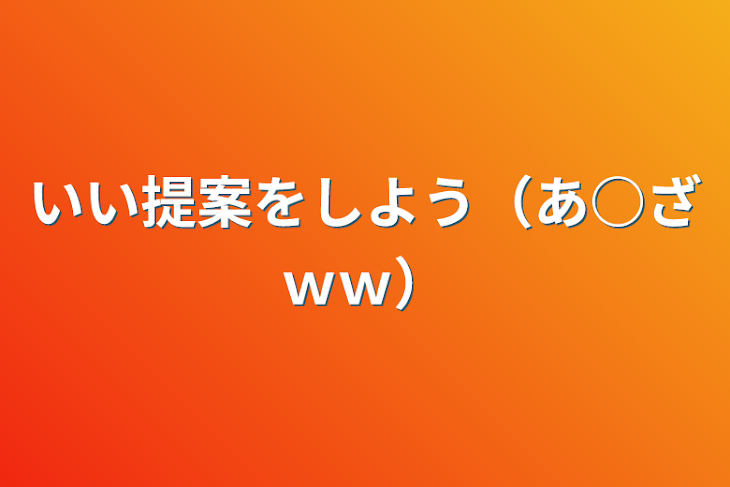 「いい提案をしよう（あ○ざｗｗ）」のメインビジュアル