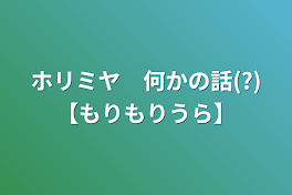 ホリミヤ　何かの話(?)【もりもりうら】