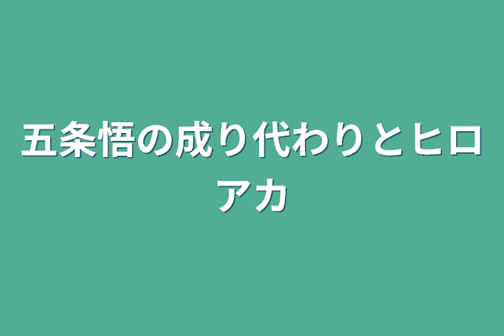 「五条悟の成り代わりとヒロアカ」のメインビジュアル