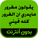 رواية يقولون مغرور مايدري ان الغرور كله فيني Download on Windows