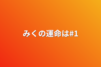 「みくの運命は#1」のメインビジュアル