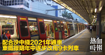 配合沙中綫2021年通車　東鐵線明年中逐步改用9卡列車