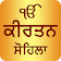 Kirtan Sohila Path Audio icon