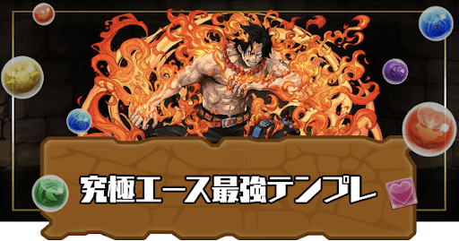 パズドラ 究極エースの最強テンプレパーティ 業炎の百龍攻略編成あり パズドラ攻略 神ゲー攻略