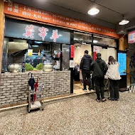 莫宰羊羊肉專賣店(內湖港墘店)