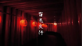 百鬼夜行