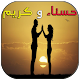 Download قصة حسناء و كريم بدرجة For PC Windows and Mac 1.0