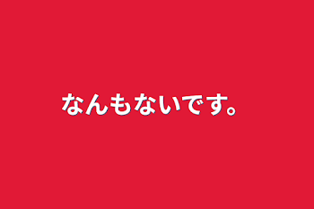 なんもないです。