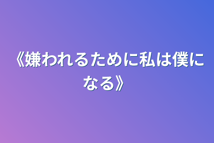 「《嫌われるために私は僕になる》」のメインビジュアル