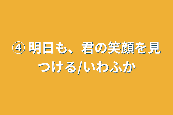 「④ 明日も、君の笑顔を見つける/いわふか」のメインビジュアル