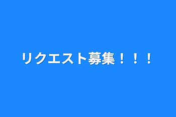 リクエスト募集！！！