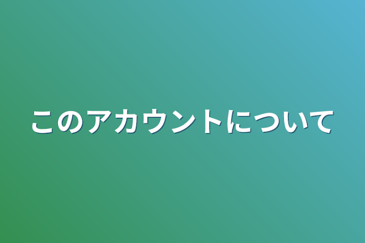 「このアカウントについて」のメインビジュアル