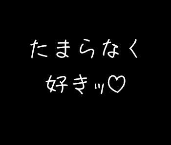 たまらなく好きｯ♡