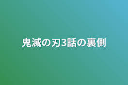 鬼滅の刃3話の裏側