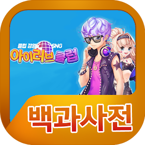 Download 아이러브클럽 for kakao 백과사전 For PC Windows and Mac