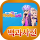 Download 아이러브클럽 for kakao 백과사전 For PC Windows and Mac 1.0.8