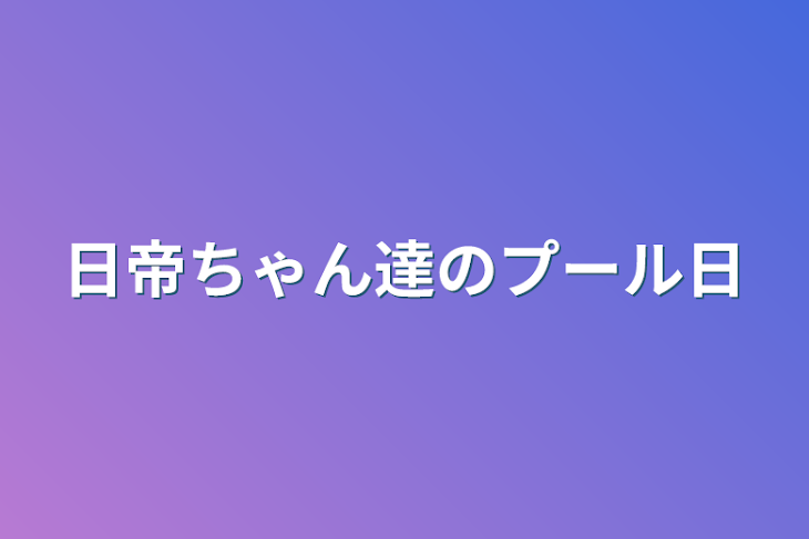 「日帝ちゃん達のプール日」のメインビジュアル