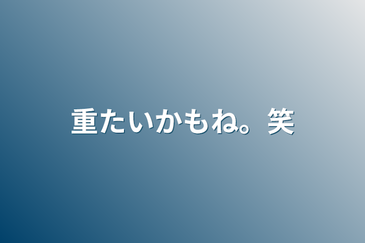 「重たいかもね。笑」のメインビジュアル