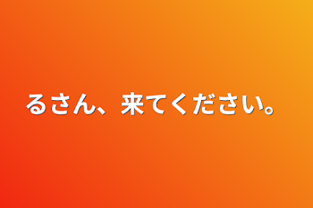 「るさん、来てください。」のメインビジュアル