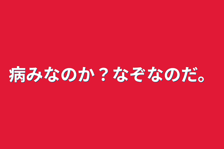 「病みなのか？謎なのだ。(黒歴史？)」のメインビジュアル