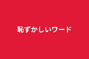 恥ずかしいワード