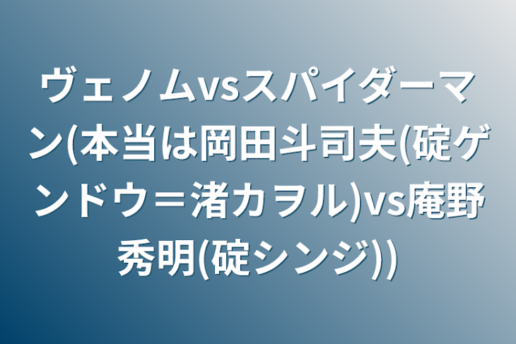 「ヴェノムvsスパイダーマン(本当は岡田斗司夫(碇ゲンドウ＝渚カヲル)vs庵野秀明(碇シンジ))」のメインビジュアル