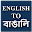 English To Bengali Translator & Dictionary Download on Windows