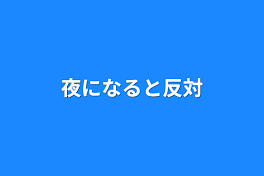 夜になると反対