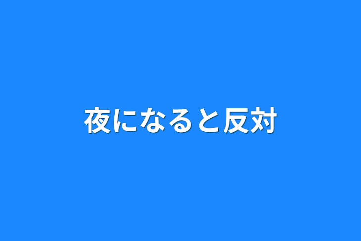 「夜になると反対」のメインビジュアル