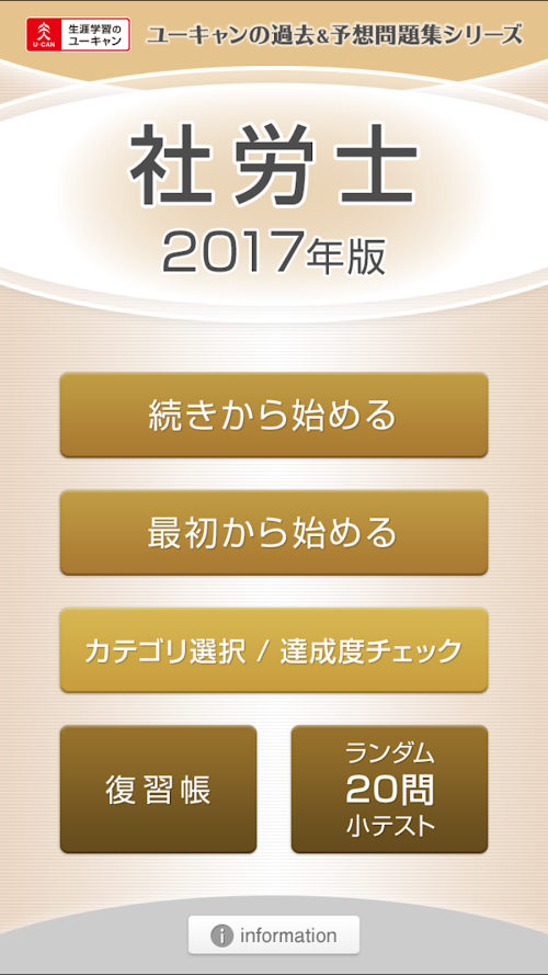 Android application 社労士 過去&amp;予想問題集 ユーキャン公式の資格アプリ screenshort