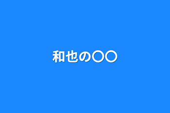 「和也の〇〇」のメインビジュアル