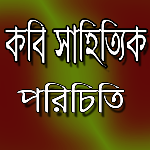 চাকুরী প্রস্তুতি বাংলাঃ কবি সাহিত্যিক