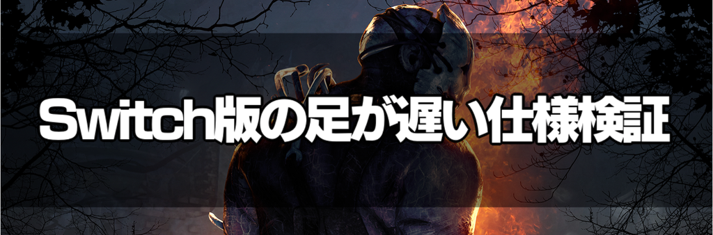 Dbd Switch版の足が遅い仕様と発生する条件 Dead By Daylight 神ゲー攻略