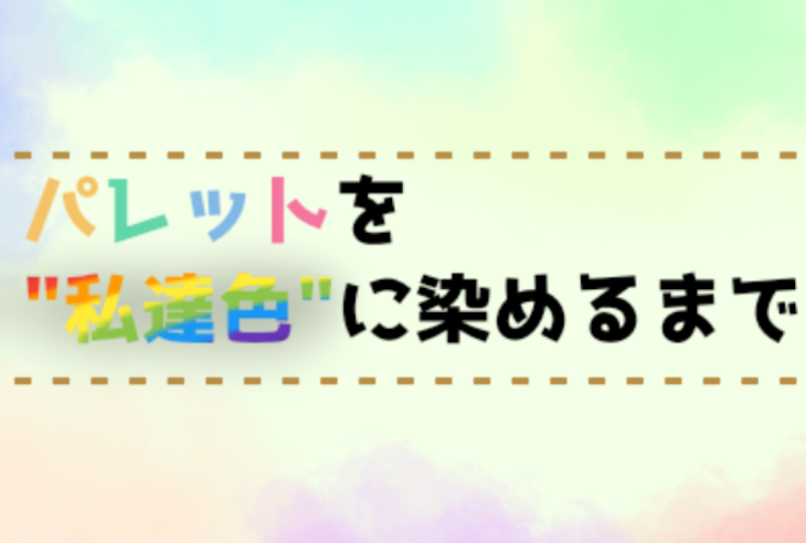 「パレットを私達色に染めるまで」のメインビジュアル
