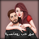 Download صور حب رومنسية 2018 For PC Windows and Mac 1.0