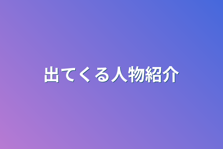 「出てくる人物紹介」のメインビジュアル