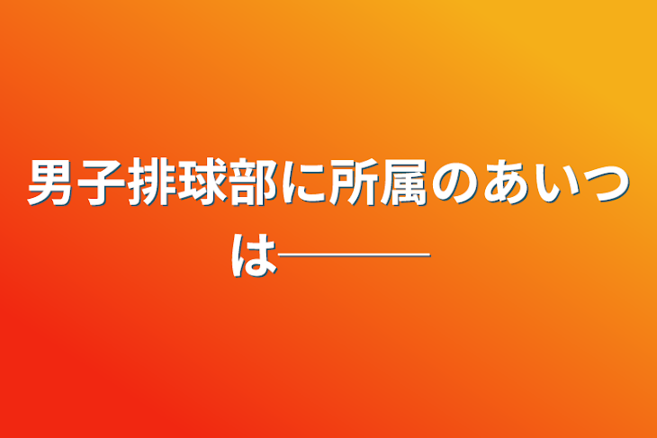 「男子排球部に所属のあいつは───」のメインビジュアル