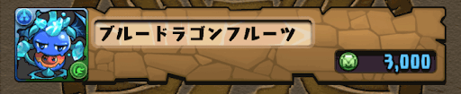 パズドラ ブルードラゴンフルーツの入手方法と使い道 パズドラ攻略 神ゲー攻略
