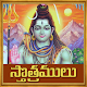 Download Shiva Stotrams Telugu For PC Windows and Mac 1.0